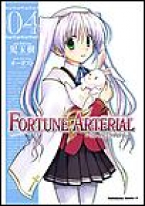 FORTUNE ARTERIAL　（4）[eBookJapan]