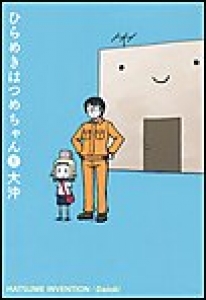 ひらめきはつめちゃん　（1）[eBookJapan]