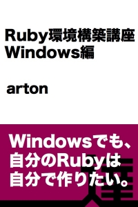 Ruby環境構築講座 Windows編【達人出版会】