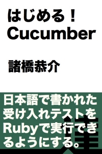 はじめる！ Cucumber【達人出版会】