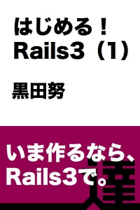 はじめる！ Rails3（１）【達人出版会】