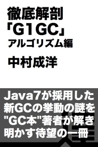 徹底解剖「G1GC」 アルゴリズム編【達人出版会】