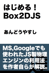 はじめる！ Box2DJS【達人出版会】
