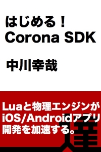 はじめる！ Corona SDK【達人出版会】