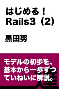 はじめる！ Rails3（２）【達人出版会】