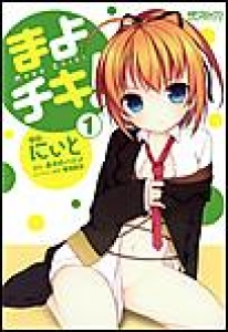 まよチキ！　（1）[eBookJapan]