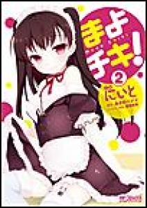 まよチキ！　（2）[eBookJapan]