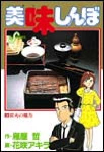 美味しんぼ　（3）[eBookJapan]