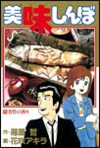 美味しんぼ　（5）[eBookJapan]