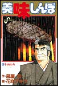 美味しんぼ　（6）[eBookJapan]