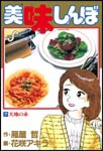 美味しんぼ　（7）[eBookJapan]