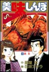 美味しんぼ　（8）[eBookJapan]