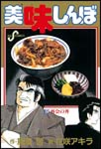 美味しんぼ　（9）[eBookJapan]