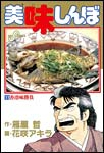 美味しんぼ　（11）[eBookJapan]