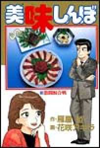 美味しんぼ　（13）[eBookJapan]