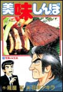 美味しんぼ　（15）[eBookJapan]