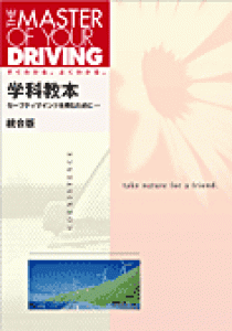 THE MASTER OF YOUR DRIVING　学科教本　統合版