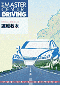 THE MASTER OF YOUR DRIVING　運転教本