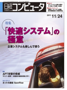 日経コンピュータ2011年11月24日号