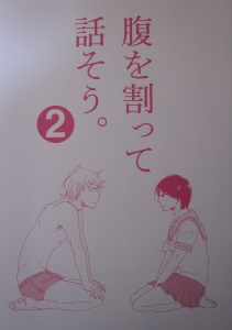 腹を割って話そう 2 感想 レビュー 読書メーター