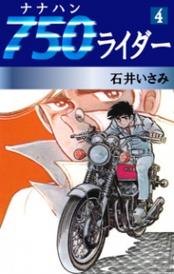 750ライダー　4巻（ゴマブックス・電子書籍版）