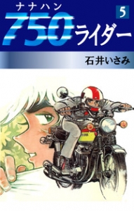 750ライダー　5巻（ゴマブックス・電子書籍版）