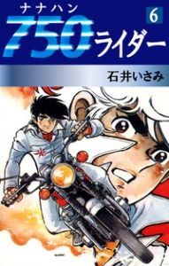 750ライダー　6巻（ゴマブックス・電子書籍版）