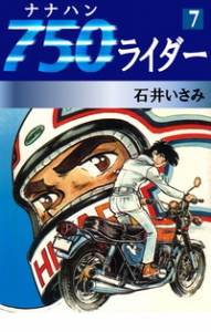 750ライダー　7巻（ゴマブックス・電子書籍版）