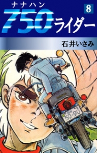 750ライダー　8巻（ゴマブックス・電子書籍版）