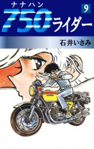 750ライダー　9巻（ゴマブックス・電子書籍版）