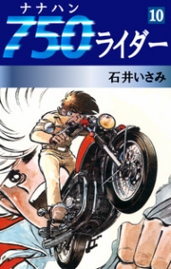 750ライダー　10巻（ゴマブックス・電子書籍版）