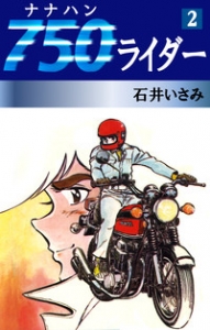 750ライダー　2巻（ゴマブックス・電子書籍版）