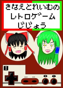 さなえとれいむのレトロゲームじじょう