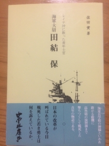 海軍大尉 田結保 レイテ沖に散った青年士官