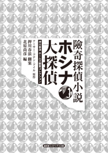 険奇探偵小説 ホシナ大探偵―押川春浪 ホームズ翻案コレクション―