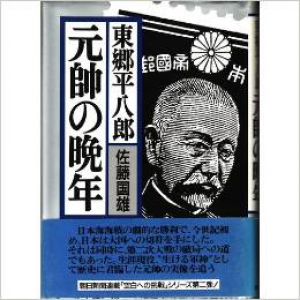 東郷平八郎 元帥の晩年