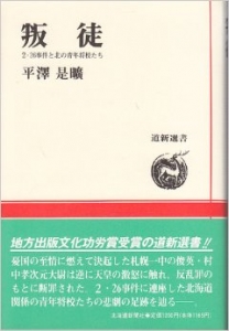 叛徒―二・二六事件と北の青年将校たち