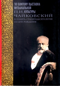 サントリー音楽文化展'90 チャイコフスキー ―生誕150年記念