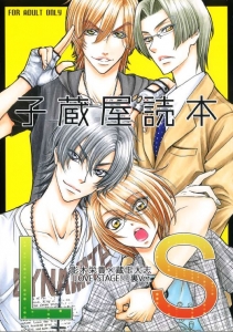 子蔵屋読本 Love Stage 裏ver ネタバレありの感想 レビュー 読書メーター