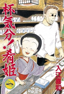 杯気分！肴姫　1巻（電子書籍版）