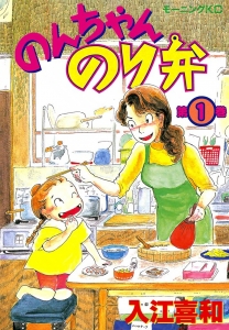 のんちゃんのり弁　1巻（電子書籍版）