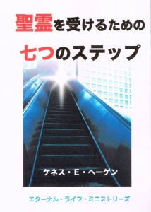 聖霊を受けるための七つのステップ