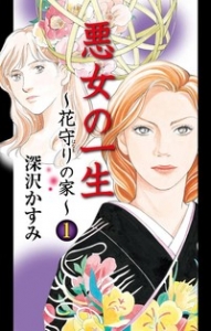 悪女の一生～花守りの家（はなもりのいえ）～　1巻（電子書籍版）