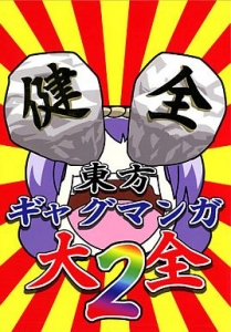 東方ギャグマンガ大全 2