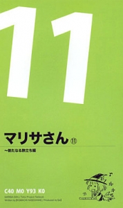 マリサさん 11 ～新たなる旅立ち編