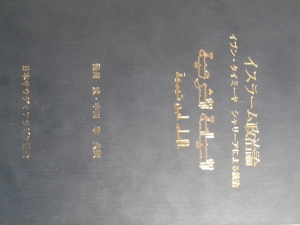 イスラーム政治論　イブン・タイミーヤ『シャリーアによる統治』