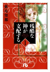 残酷な神が支配する　1巻（小学館文庫・電子書籍版）