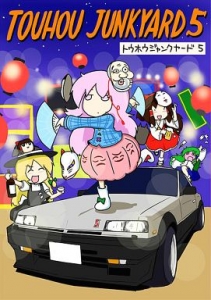 東方ジャンクヤード 5