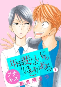 年甲斐ないにもほどがある　プチキス　1巻（分冊・電子書籍版）