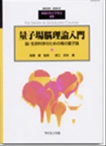 量子場脳理論入門 脳・生命科学のための場の量子論 （ＳＧＣライブラリ）